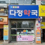 다정약국