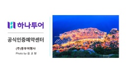 주식회사 중부항공 여행사 | 하나투어 중부여행사