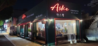 아스케ASKE