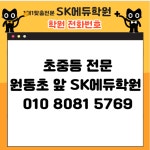 에스케이와이수학학원 | 미래엔수학영어 에스케이에듀학원