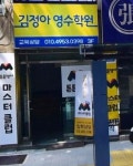 김정아개인교습 | 김정아영수학원