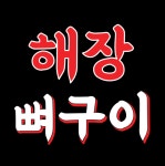 강병진뼈&짬뽕 | 해장뼈구이/뼈짬뽕