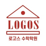 로고스수학학원