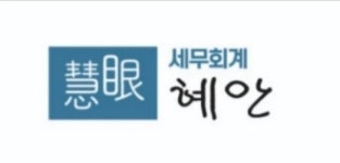 세무법인혜우강 | 세무회계 혜안