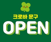 크로바문구팬시타운 | 크로바문구