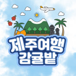 주연이네감귤밭 | 제주여행감귤밭