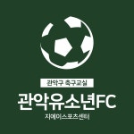 관악유소년FC