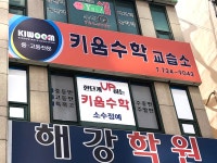 키움수학교습소