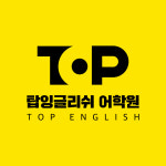 솔라잉글리쉬어학원 | 탑잉글리쉬어학원