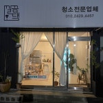 보령깔끔이청소대행 | 입주청소 깔끔댁