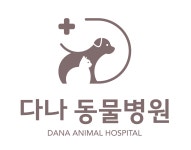 다나동물병원