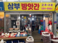 삼부기름집