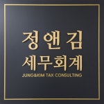 강이세무사사무실 | 정앤김 세무회계