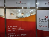 운정초롱꽃한우리독서토론논술교습소 | 한우리독서토론논술 운정초롱꽃교습소