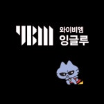 와이비엠잉글루구로온수제1캠퍼스학원 | YBM잉글루 구로세곡 제1캠퍼스