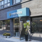 구리한양요양원 시설 사진