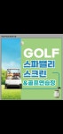 스파밸리 실내외 골프연습장 & 스크린골프 3개월15만원