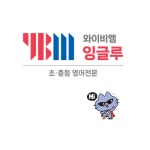 와이비엠잉글루구로온수제1캠퍼스학원 | YBM잉글루 구로세곡 제1캠퍼스