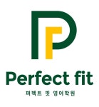 퍼펙트핏영어교습소 | 퍼펙트 핏 영어학원