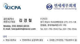 연세세무회계공인회계사김경철사무소 | 연세 세무회계 공인회계사 김경철 사무소