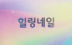 뚱스네일&힐링샵 | 힐링네일