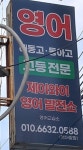 제이와이영어발전소영어교습소