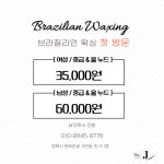 제이이스킨케어(JESKINCARE) | 더제이 왁싱&스킨케어