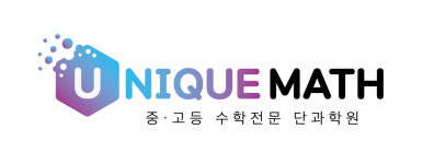 별하수학단과학원 | 유니크수학단과학원