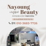 나영뷰티BY윤주 | 나영뷰티