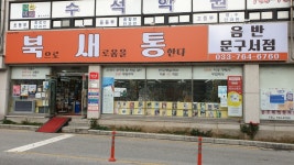 한길문구사 | 원주북새통문구서점