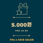 오늘파마할까?헤어살롱 | pH5.5 헤어살롱