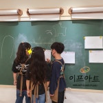 옥길C&C미술교습소씨앤씨 | 이프아트 미술 옥길점