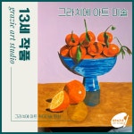그라치에아트취미미술화실 | 그라치에 아트 취미미술화실 목동점
