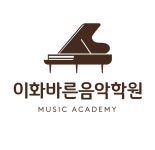 이화바른음악학원
