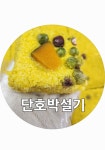 오복떡집교방점 | 오복떡집 교방점