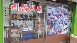 엔케이훼밀리 | 엔케이명품수선