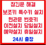 망포열쇠24시-근처열쇠수원도어락고장수리설치현관문 | 용인24시열쇠도어락출장설치고장수리교체현관문비파손열기