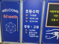 에스제이수훈수학교습소 | 에스제이매쓰수학교습소