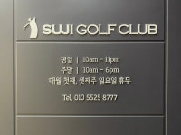 수지골프클럽