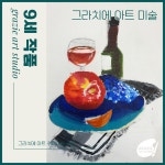그라치에아트취미미술화실 | 그라치에 아트 취미미술화실 목동점