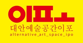이포에스교육그룹 | 대안예술공간이포