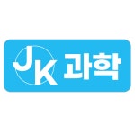 휘서과학교재사 | JK과학