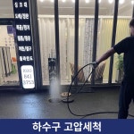 파주하수구막힘변기막힘뚫음싱크대막힘역류누수탐지고압세척정석 | 24하수구막힘싱크대막힘변기막힘배관막힘역류누수탐지고압역류