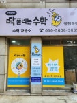 딱풀리는수학장현초점수학교습소 | 딱풀리는수학 장현초점