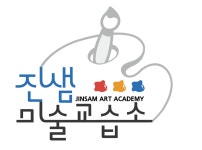 제제온샘미술학원 | 진샘미술