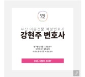 한올김미영법무사 | 이혼전문변호사 강현주 법무법인 한올