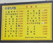 소문난집