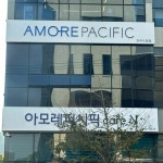 아모레진주남강특약점 | 아모레퍼시픽 진주드림점