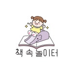 책속에서길을묻다독서토론논술교습소 | 책속놀이터 독서토론논술 교습소