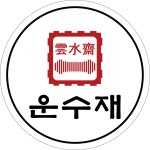 운수좋은날사주타로찻집 | 운수재 사주타로